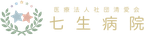 医療法人社団 七生病院