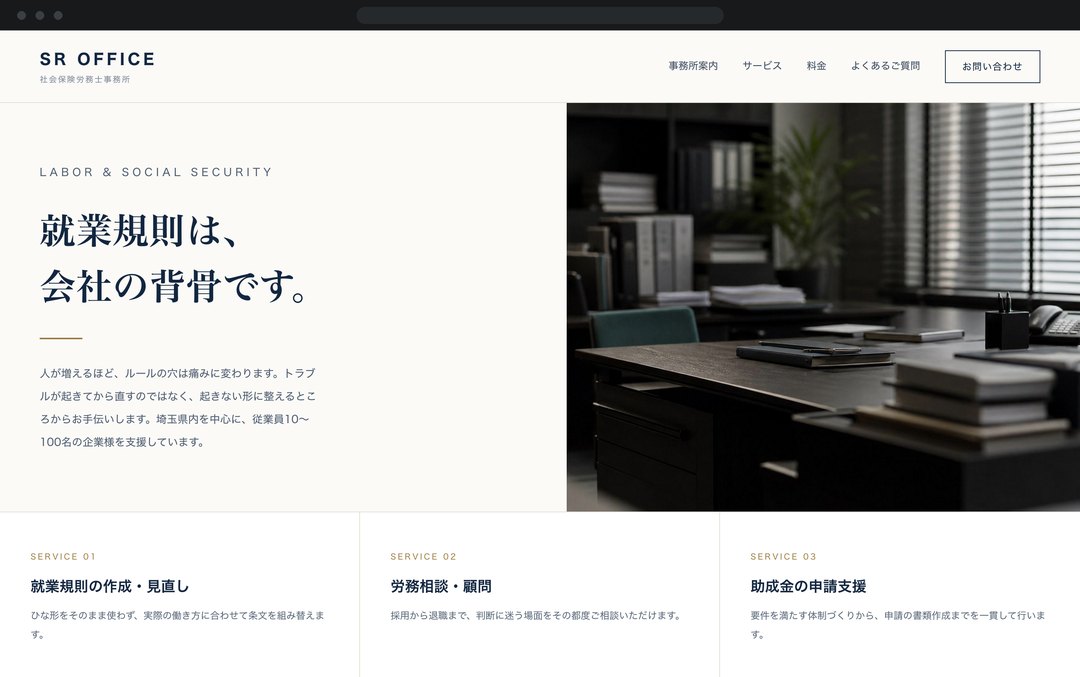士業事務所のコーポレートサイトの制作イメージ